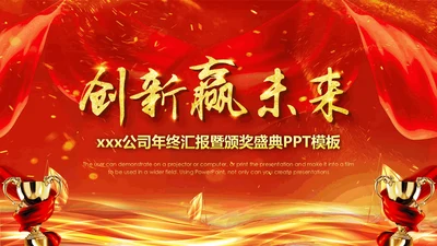 创新赢未来公司年终汇报颁奖典礼通用PPT模板