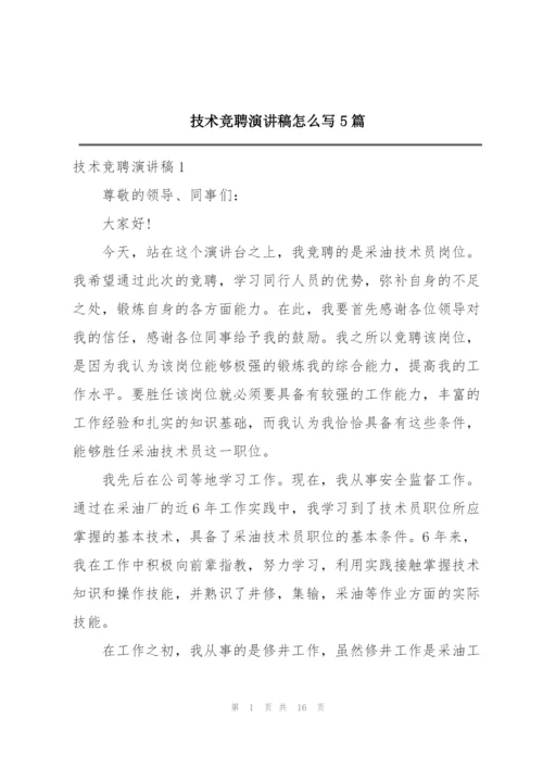 技术竞聘演讲稿怎么写5篇.docx