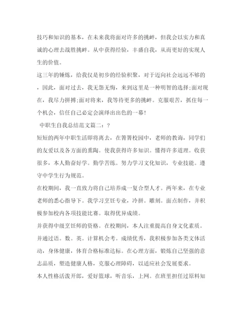 精编之中职生自我总结范文3篇2).docx