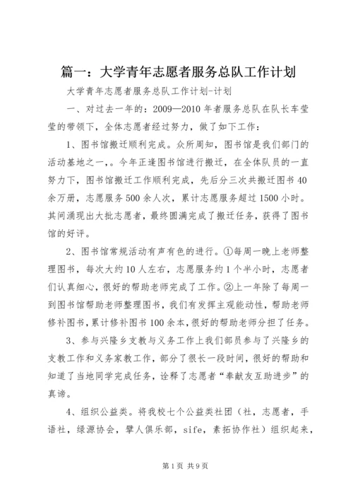 篇一：大学青年志愿者服务总队工作计划.docx