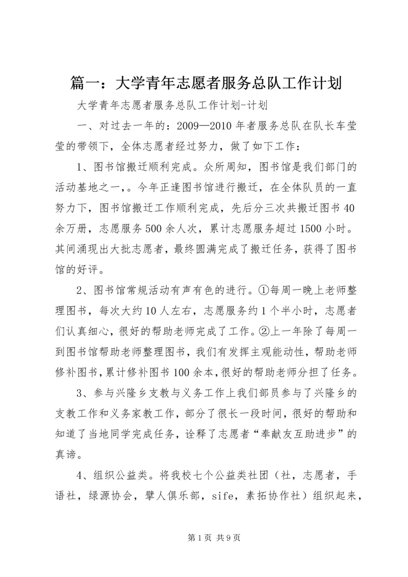 篇一：大学青年志愿者服务总队工作计划.docx