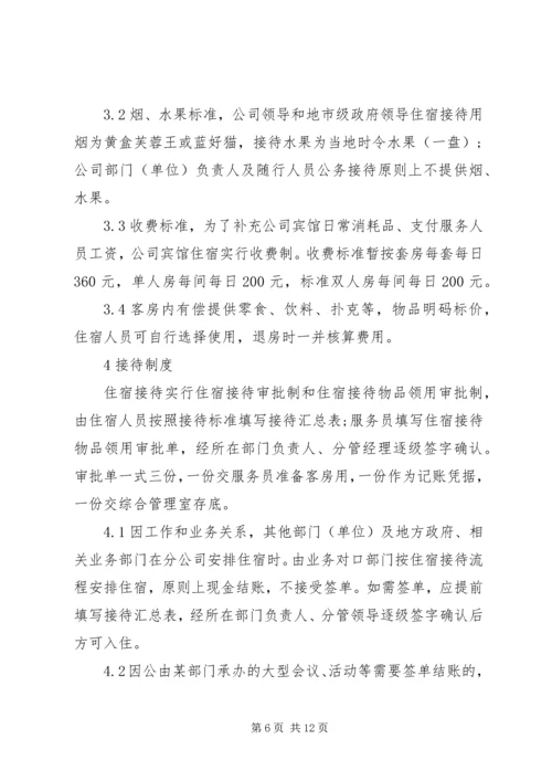 公司招待所管理规定范文.docx