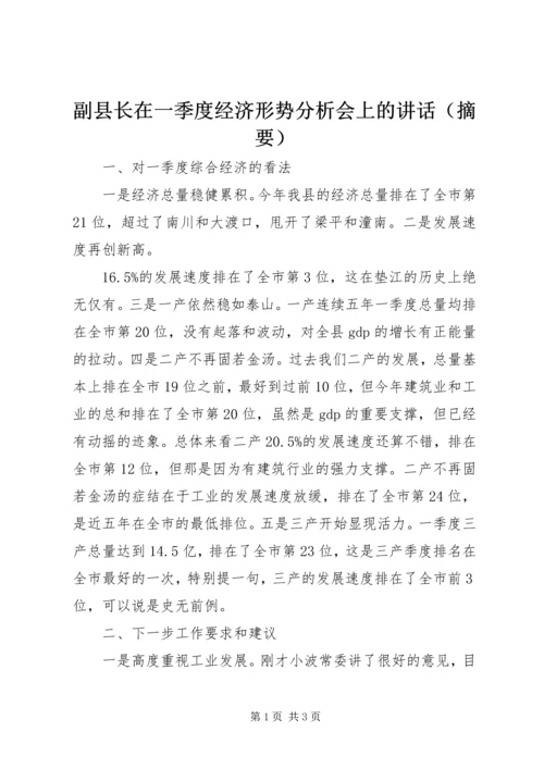 副县长在一季度经济形势分析会上的讲话（摘要）.docx