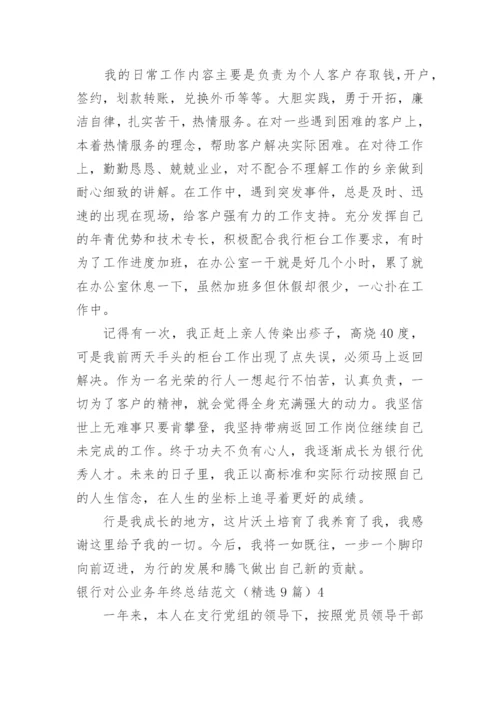 银行对公业务年终总结_1.docx