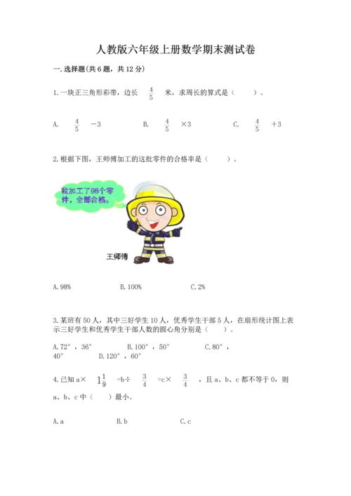 人教版六年级上册数学期末测试卷及答案（夺冠系列）.docx