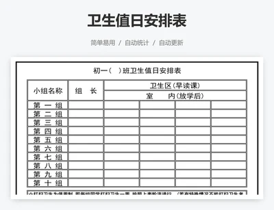 卫生值日安排表