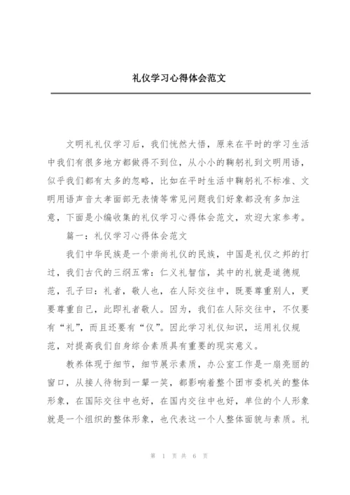 礼仪学习心得体会范文.docx