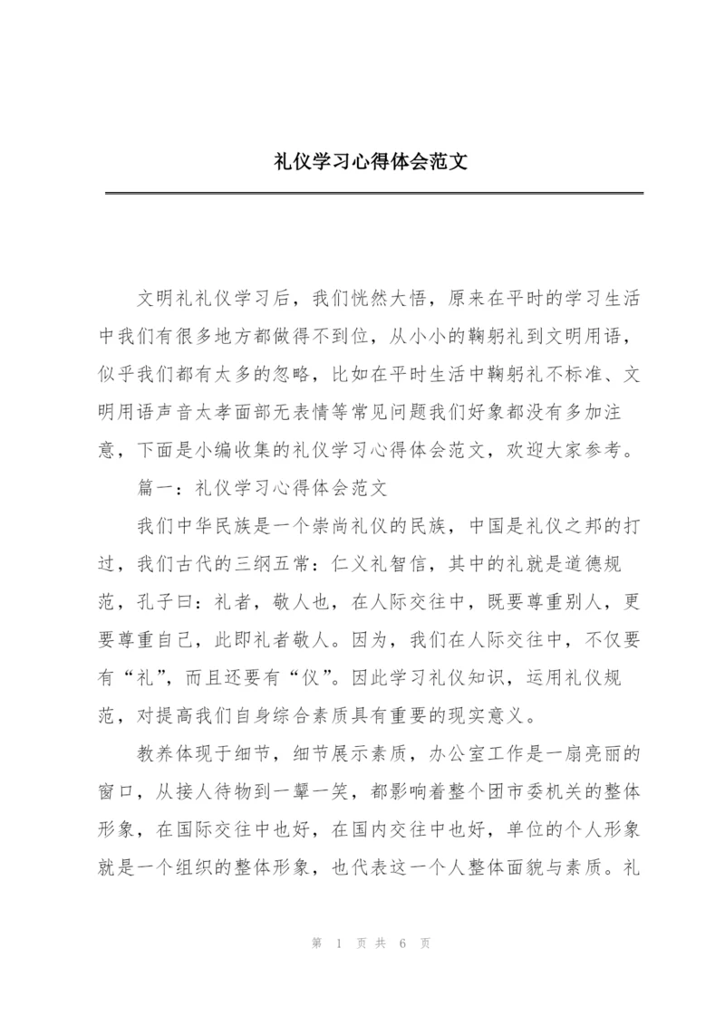 礼仪学习心得体会范文.docx