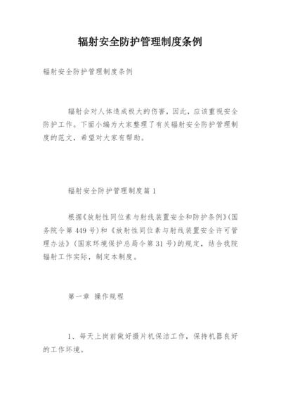 辐射安全防护管理制度条例.docx