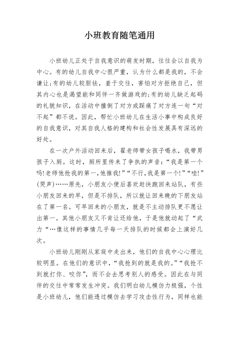 小班教育随笔通用.docx