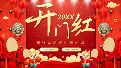 红色中国风开门红年终总结汇报PPT模板