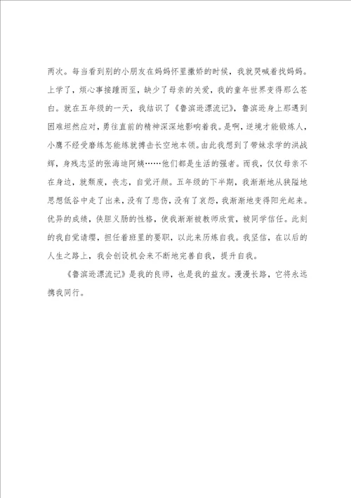 高一鲁滨逊漂流记优秀读后感800字