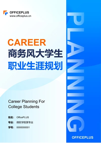 商务风大学生职业生涯规划