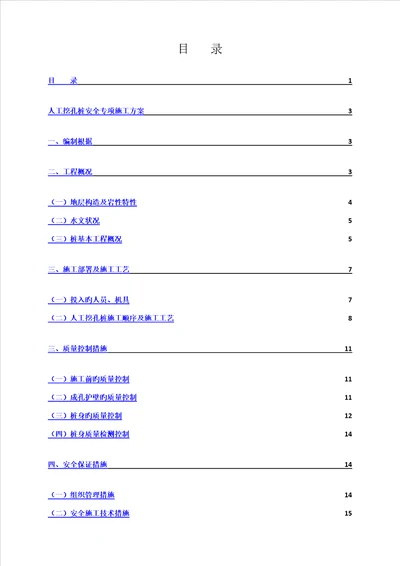 人工挖孔桩安全专项综合施工专题方案