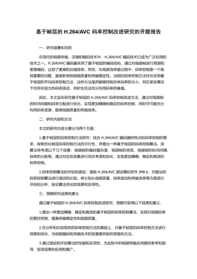 AVC码率控制改进研究的开题报告.docx