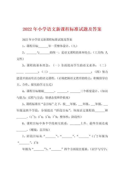 2022年小学语文新课程标准试题及答案