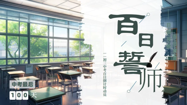 百日誓师明亮的课堂学习通用PPT模板