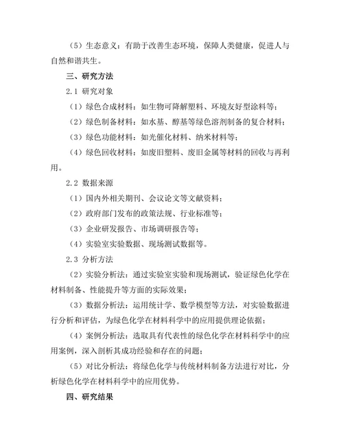 绿色化学在材料科学中的应用研究