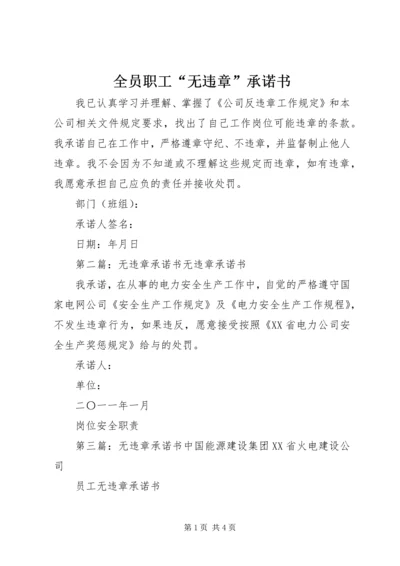 全员职工“无违章”承诺书_1.docx