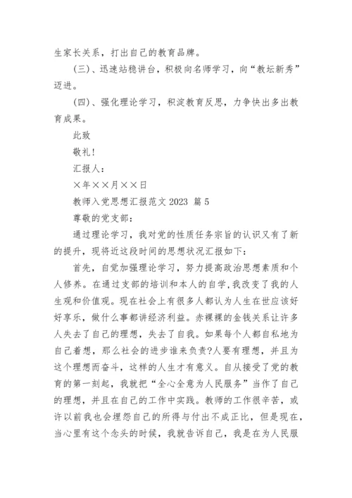 教师入党思想汇报范文2023.docx