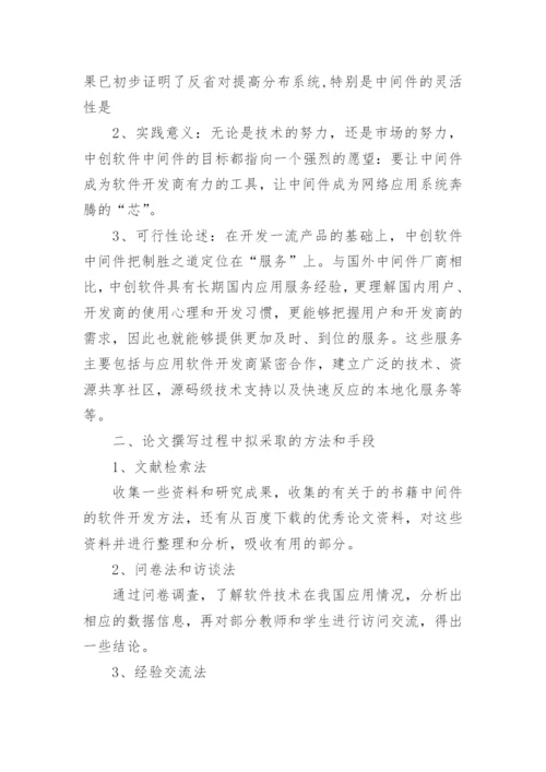 信息工程技术毕业论文开题报告精编.docx