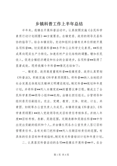 乡镇科普工作上半年总结_1.docx