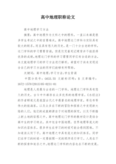 高中地理职称论文.docx