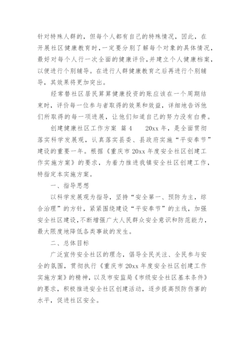 创建健康社区工作方案.docx