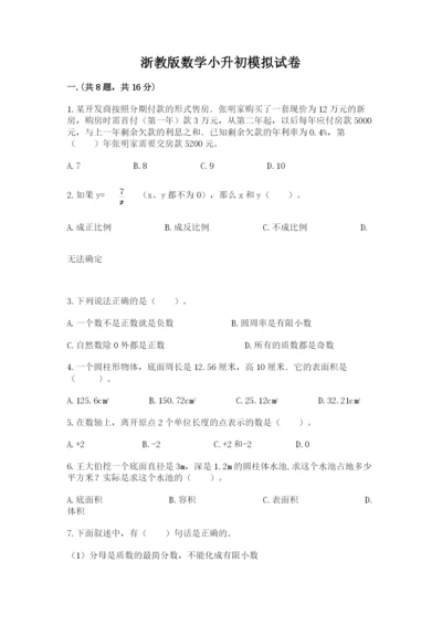 浙教版数学小升初模拟试卷附完整答案（精品）.docx