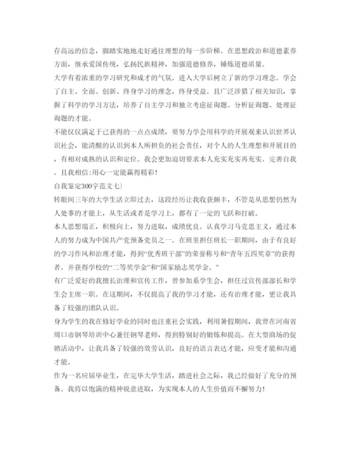 精编自我鉴定参考300字范文.docx