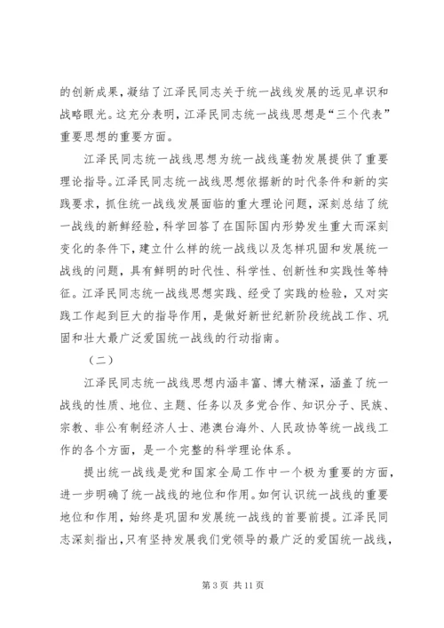 学习江文选关于统一战线的思想体会 (5).docx