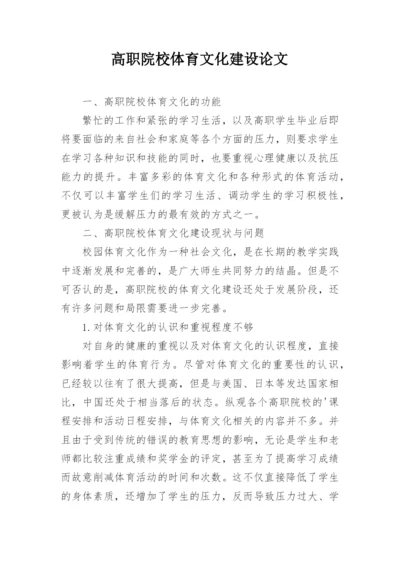 高职院校体育文化建设论文.docx