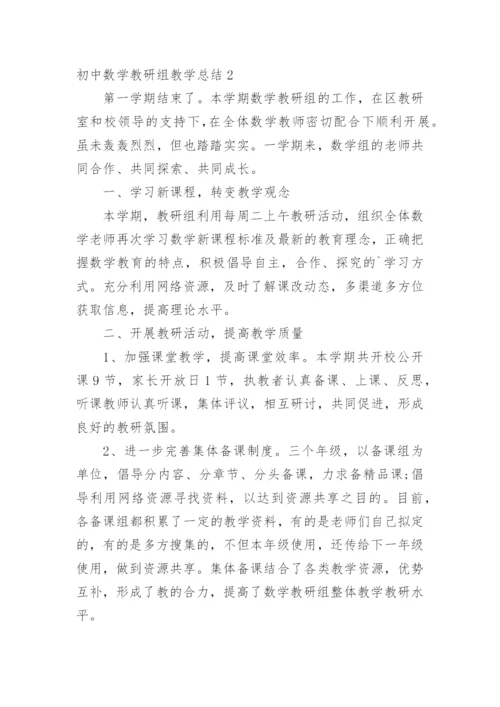 初中数学教研组教学总结.docx