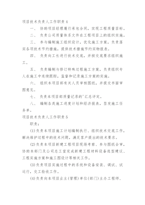 项目技术负责人工作职责.docx