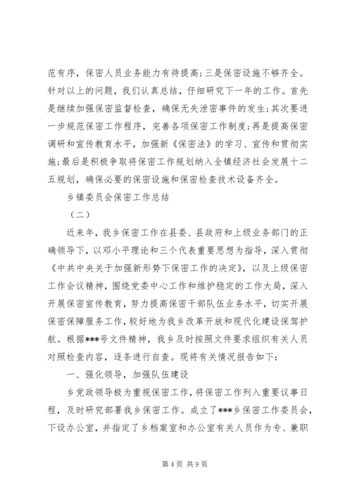 乡镇委员会保密工作总结.docx