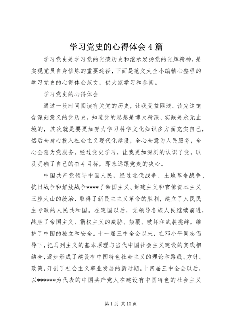 学习党史的心得体会4篇.docx