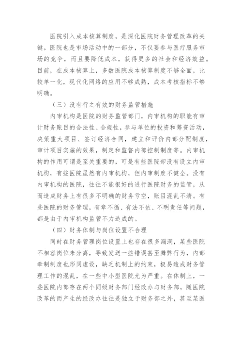 医院财务管理制度_16.docx