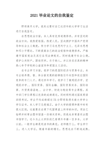 2021毕业论文的自我鉴定.docx