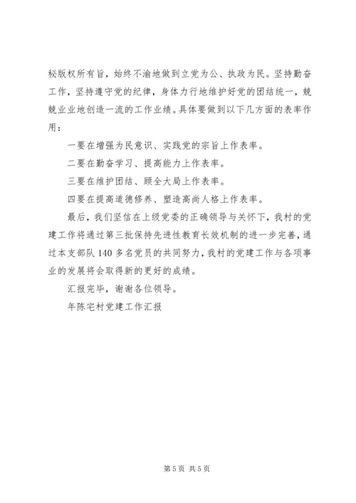 年陈宅村党建工作汇报 (2).docx