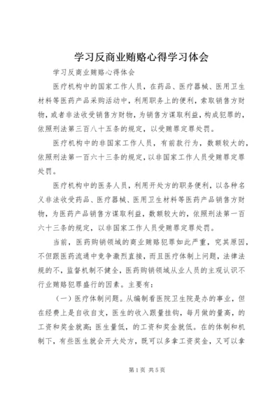 学习反商业贿赂心得学习体会 (4).docx