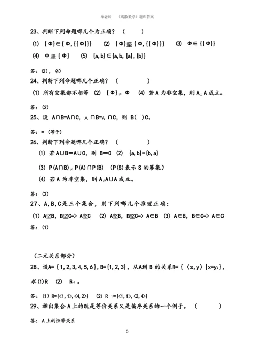 《离散数学》题库大全及答案.docx