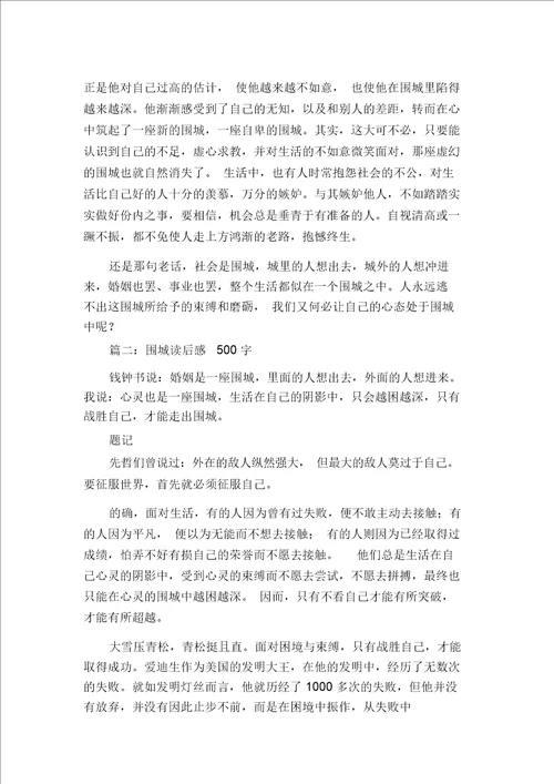 围城读书笔记围城读后感500字多篇围城3000字读书笔记