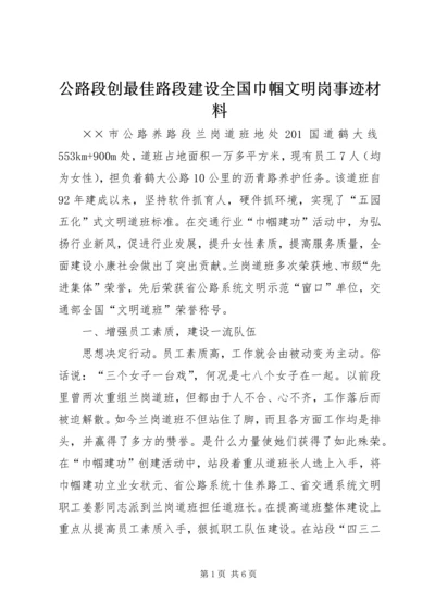 公路段创最佳路段建设全国巾帼文明岗事迹材料 (2).docx