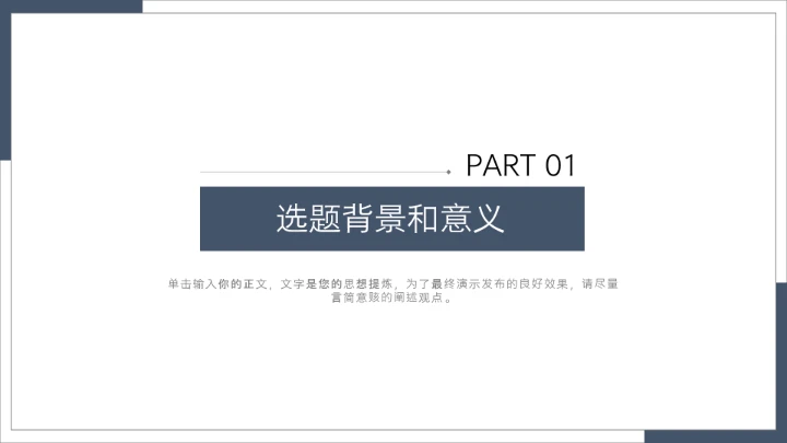 毕业答辩简约个性化大学毕业开题报告答辩通用PPT模版