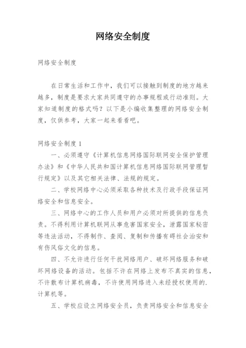 网络安全制度.docx