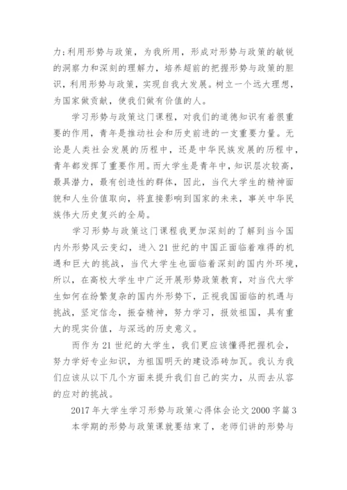 2017年大学生学习形势与政策心得体会论文2000字.docx
