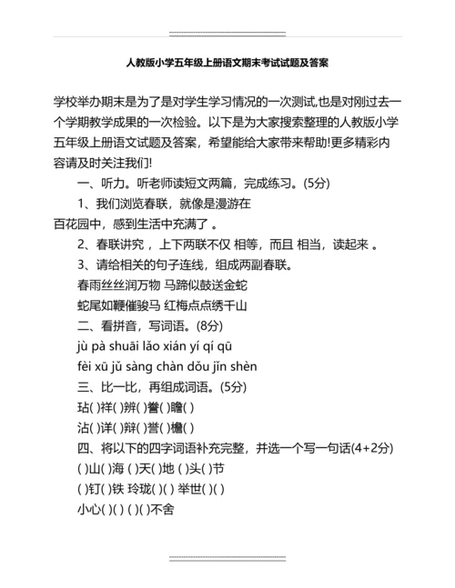 人教版小学五年级上册语文期末考试试题及答案名师教案.docx