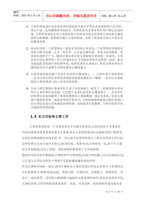 人事工资管理系统 毕业论文.docx