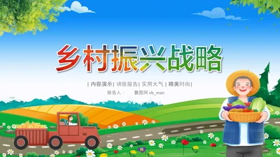 乡村振兴美丽新农村农民丰收节振兴乡村ppt