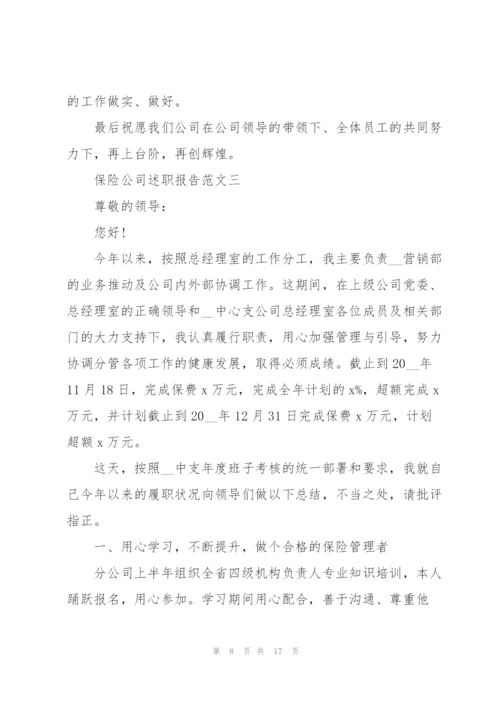 述职报告保险公司五篇模板.docx
